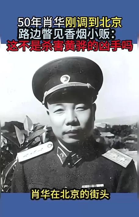1950年，肖华奉命调往北京，在赴任路上，他看到一名香烟小贩，顿时脸色大变：这不