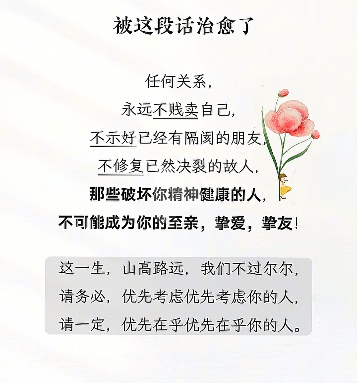 那些破坏你精神健康的人，不可能成为你的至亲、挚爱、挚友！ 