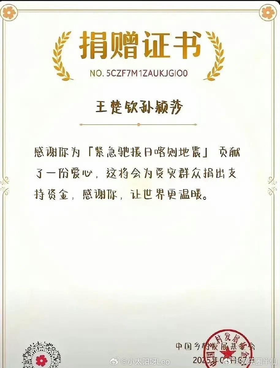 孙颖莎捐赠驰援西藏  王楚钦为西藏灾区捐赠   王楚钦孙颖莎，捐赠10万证书。 