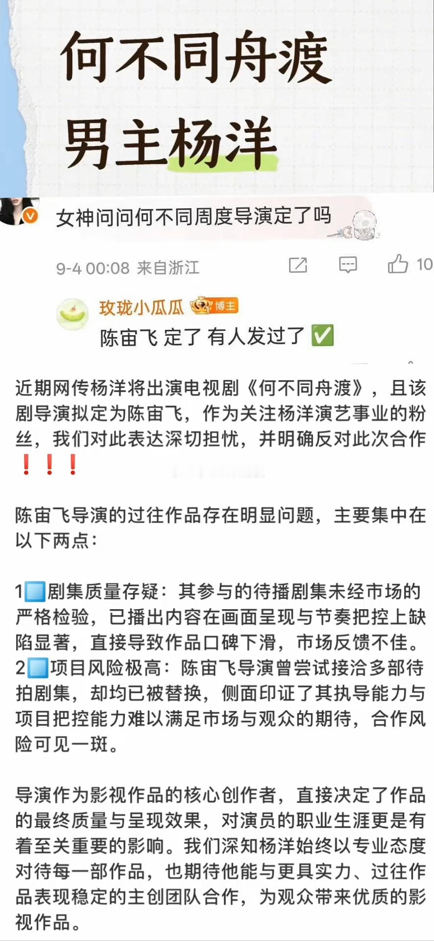 近期网传何不同舟渡男主是杨洋，且该导演为陈宙飞后，杨洋粉丝发起维权，要求杨洋工作
