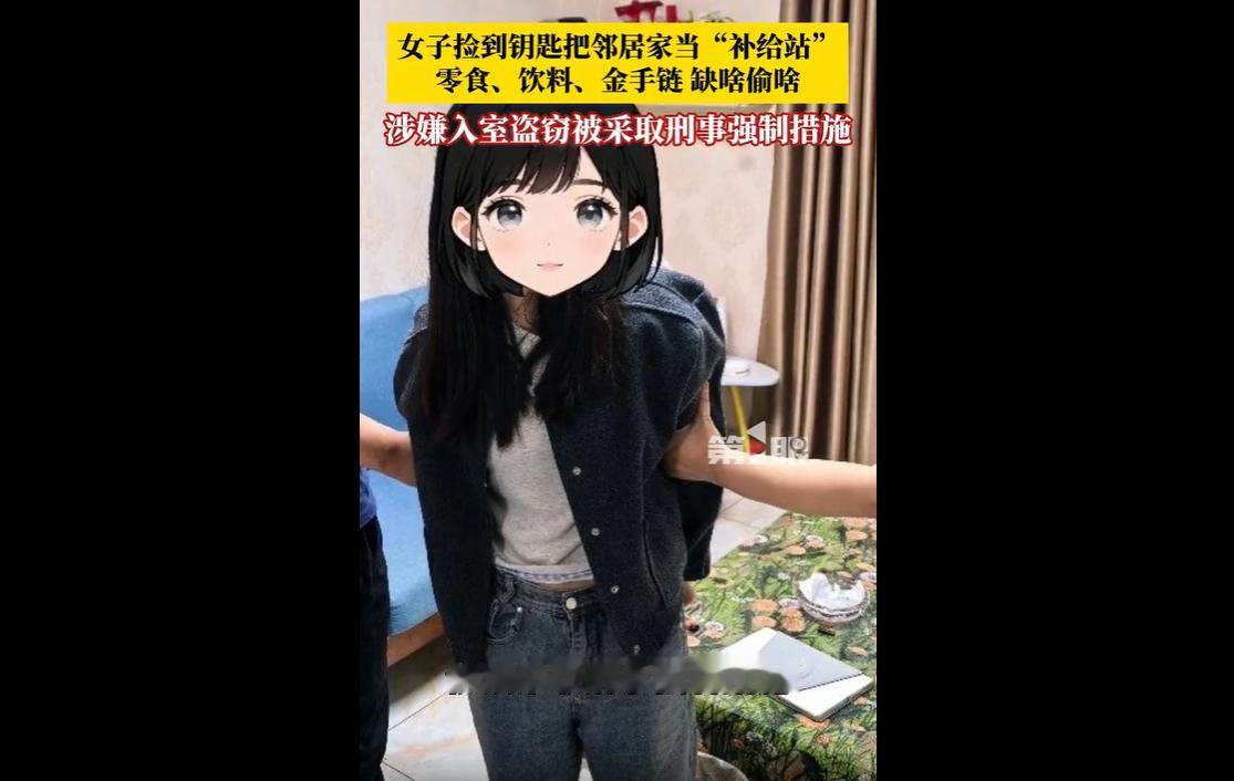 2026年5月初，浙江诸暨无业女子符某在电梯口捡到邻居家门钥匙，试开房门成功后心