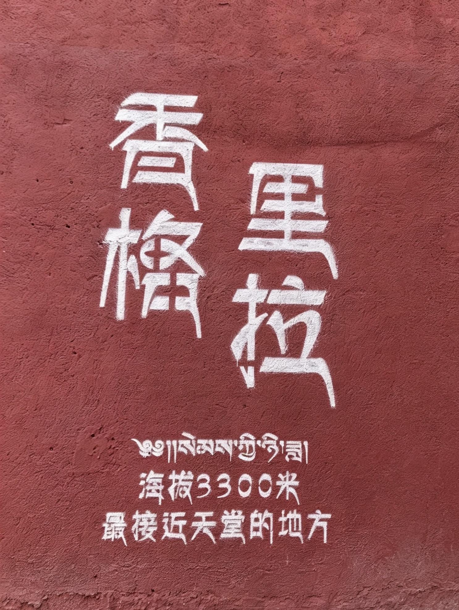 风吹经幡 幡动福至📿  བཀྲ་ཤིས་བདེ་