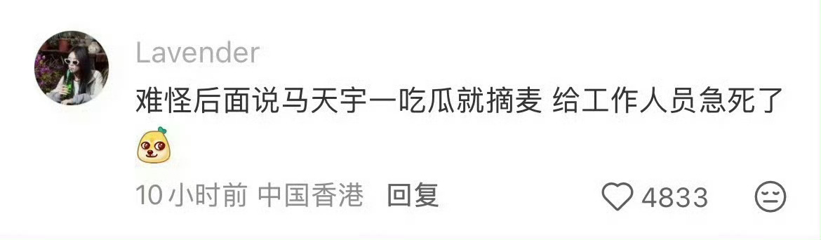 马天宇陪许飞爬树喊娜娜马天宇一吃瓜就摘麦 吃瓜专属仪式感被马天宇拿捏了，认真吃瓜