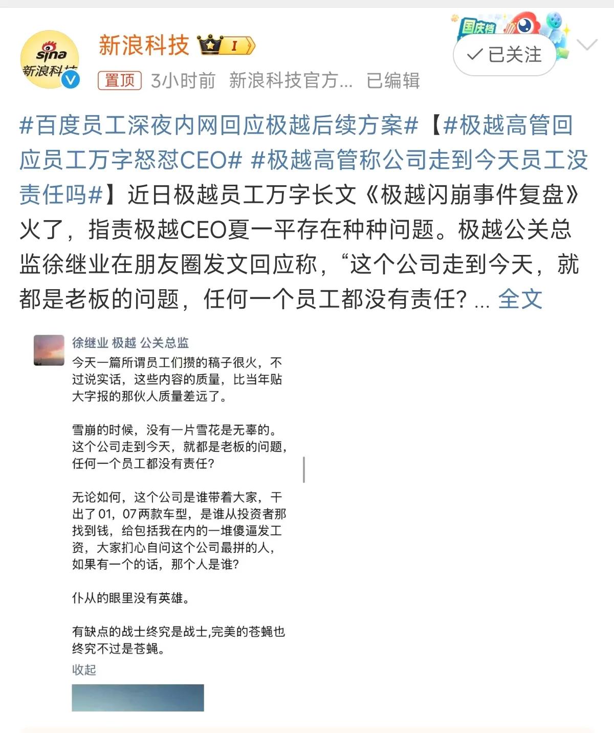 极越高管再爆惊天言论，怒斥网络上流传的员工万字长文，也就是「极越闪崩事件复盘」这