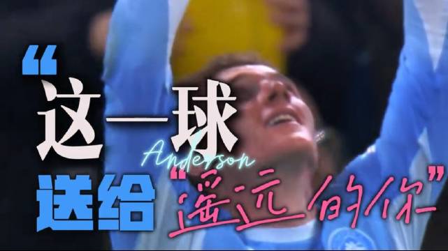 【这一球，送给遥远的你】💙

曼城5-1大胜雅典AEK，23岁的安德森打进了欧冠处子球。进球后，他没