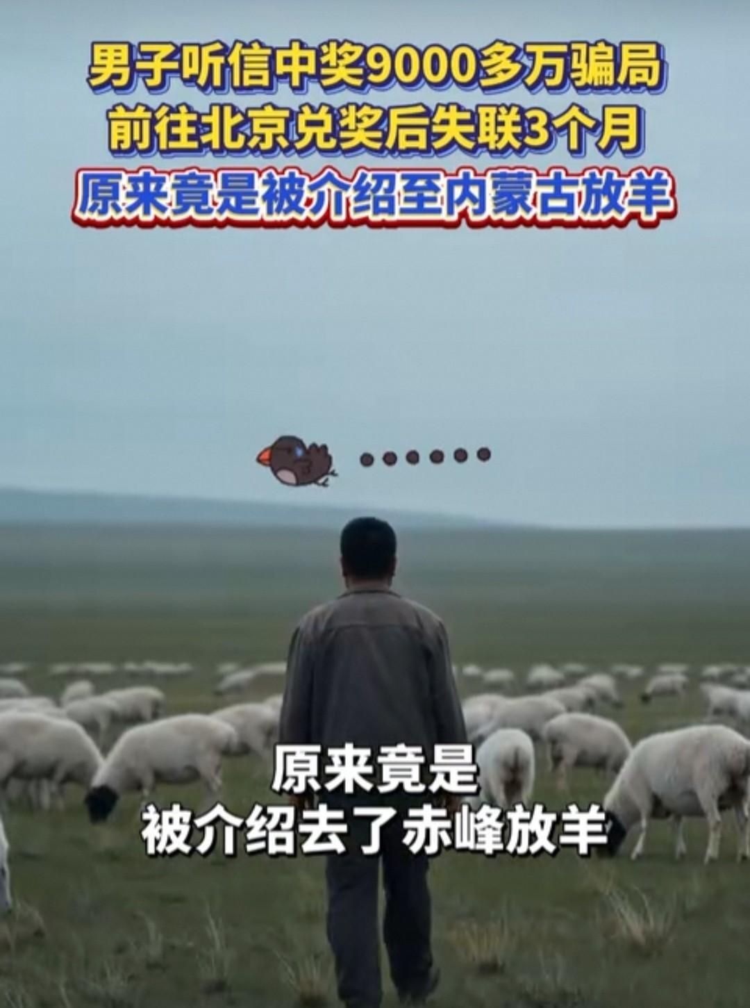 奇葩事情总有！北京，一男子误信中了9000多万大奖，来京兑奖后失联三个月，民警一