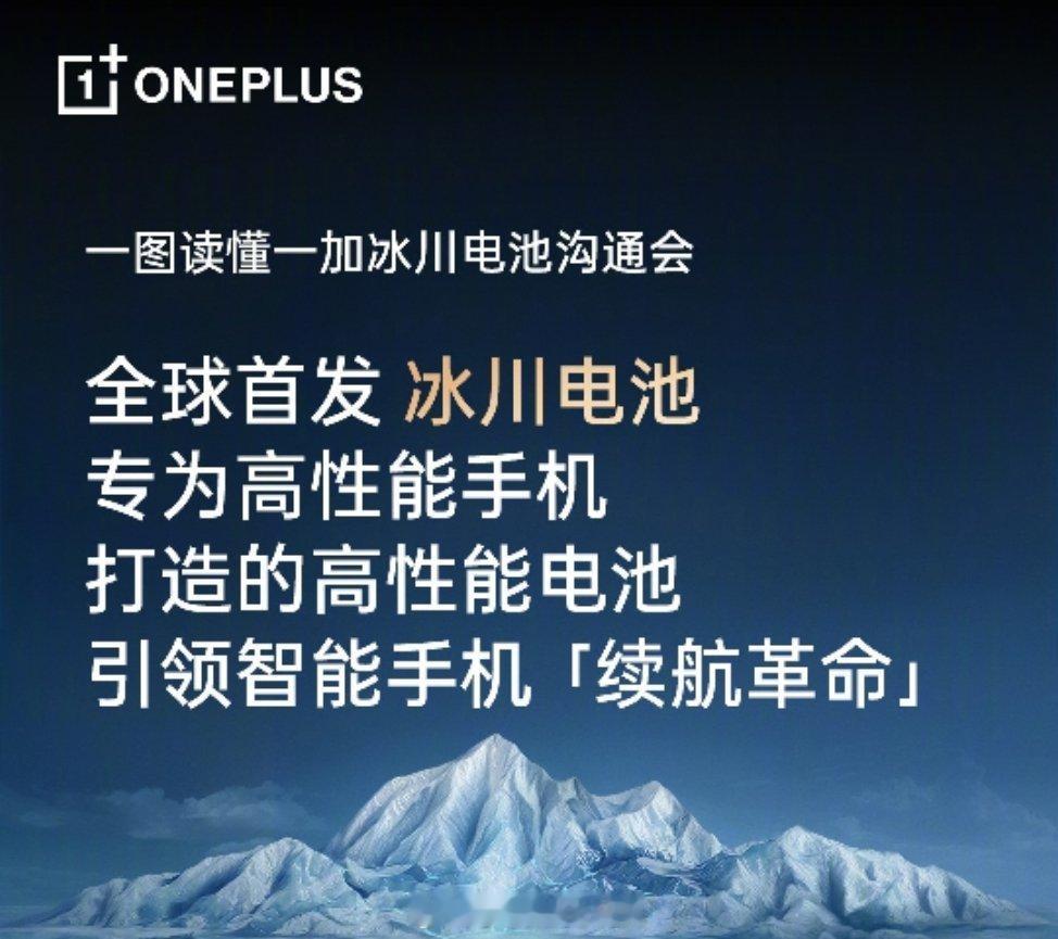 #一加#冰川电池可以说是国产之光了。采用新一代“碳硅负极”材料，同容量体积减少1