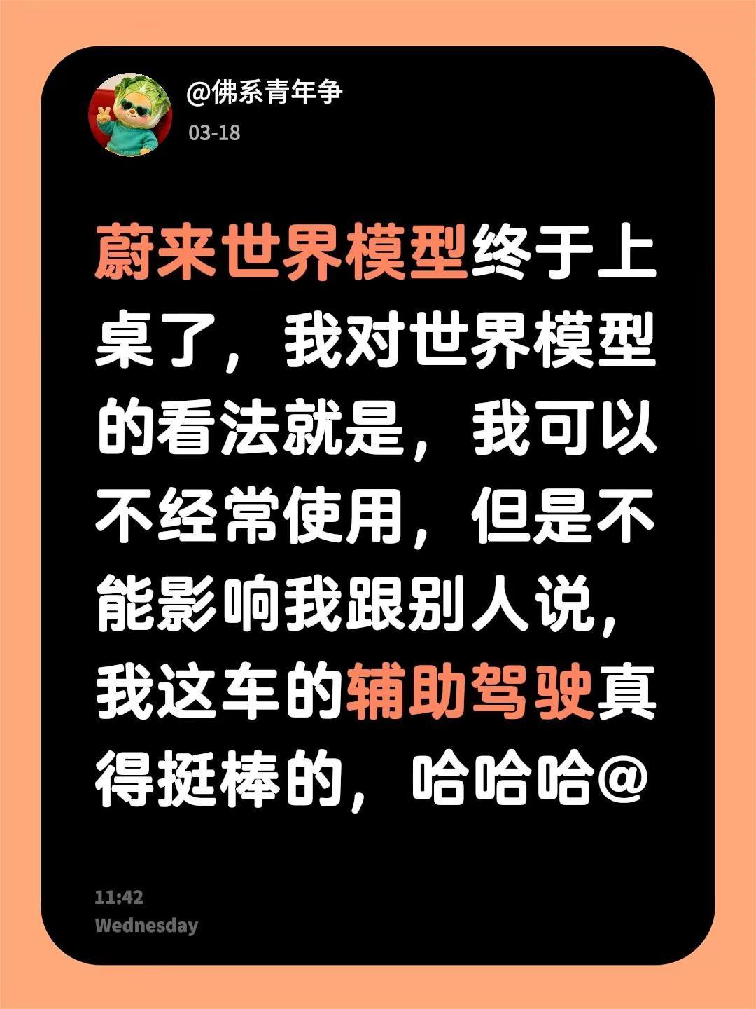 轻度蔚来辅助使用车主说。世界模型更新之后的几天，用的比较多那几天辅助驾驶可以占到