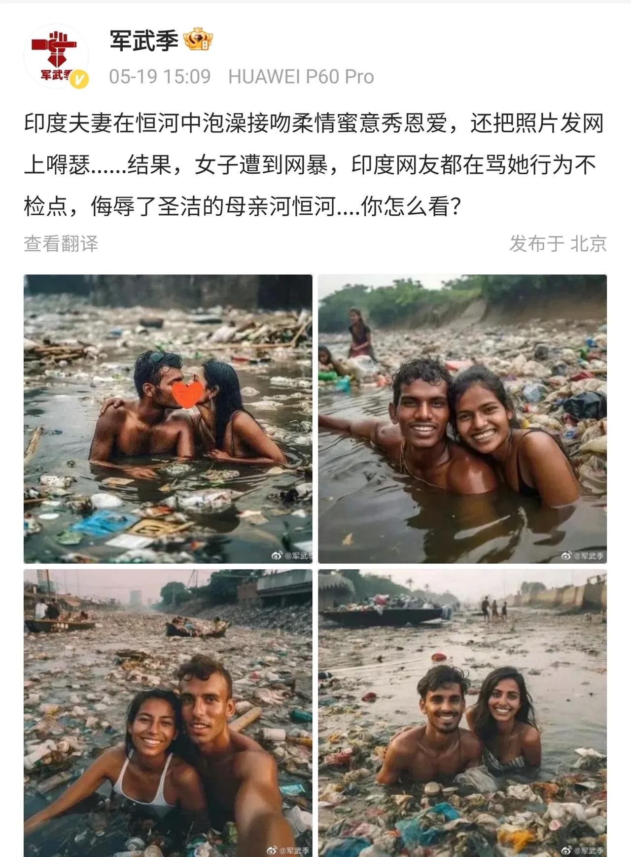 看到网友发文爆料说印度夫妻在恒河里接吻被网暴了，说是行为不检点，侮辱了母亲河。
