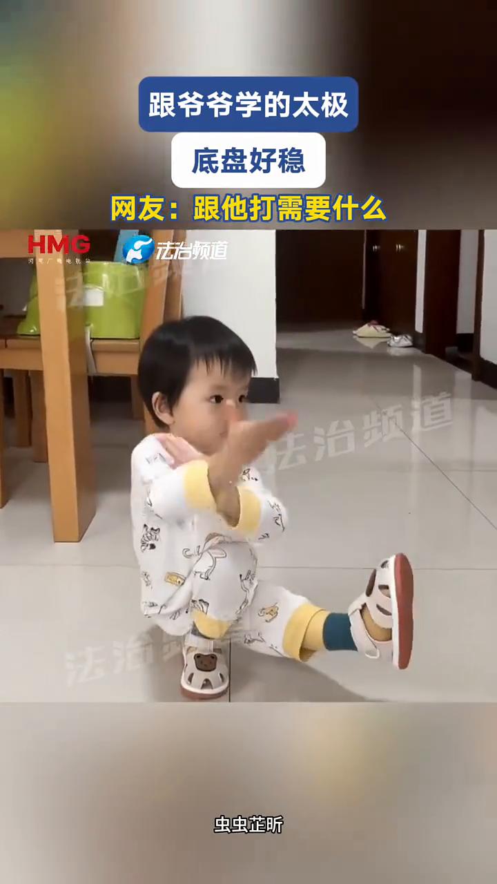 跟爷爷学的太极，底盘好稳。网友：跟他打需要什么？
法治频道虫虫芷昕。