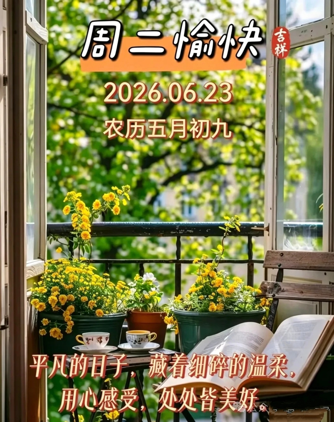 🎉周二，开心快乐！蒲月安康，安然度夏。人在，心在，问候不变；情在，意在，祝福永