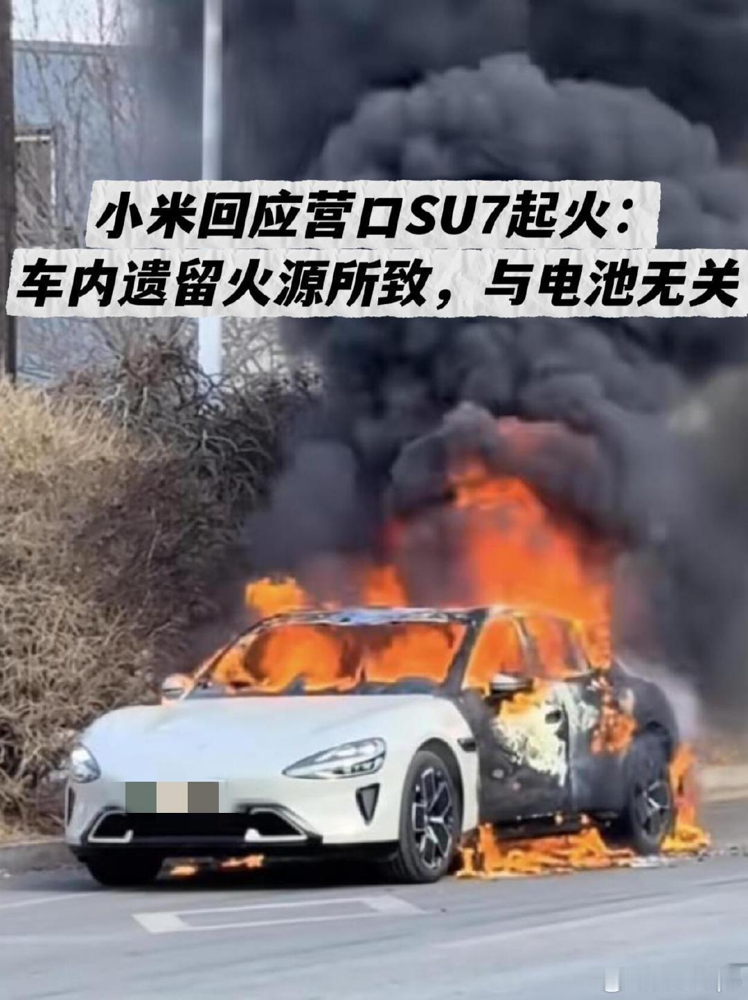 小米通报辽宁营口起火事件双标味快溢出来了🫧消防认定书实锤😮💨 就因为是小米