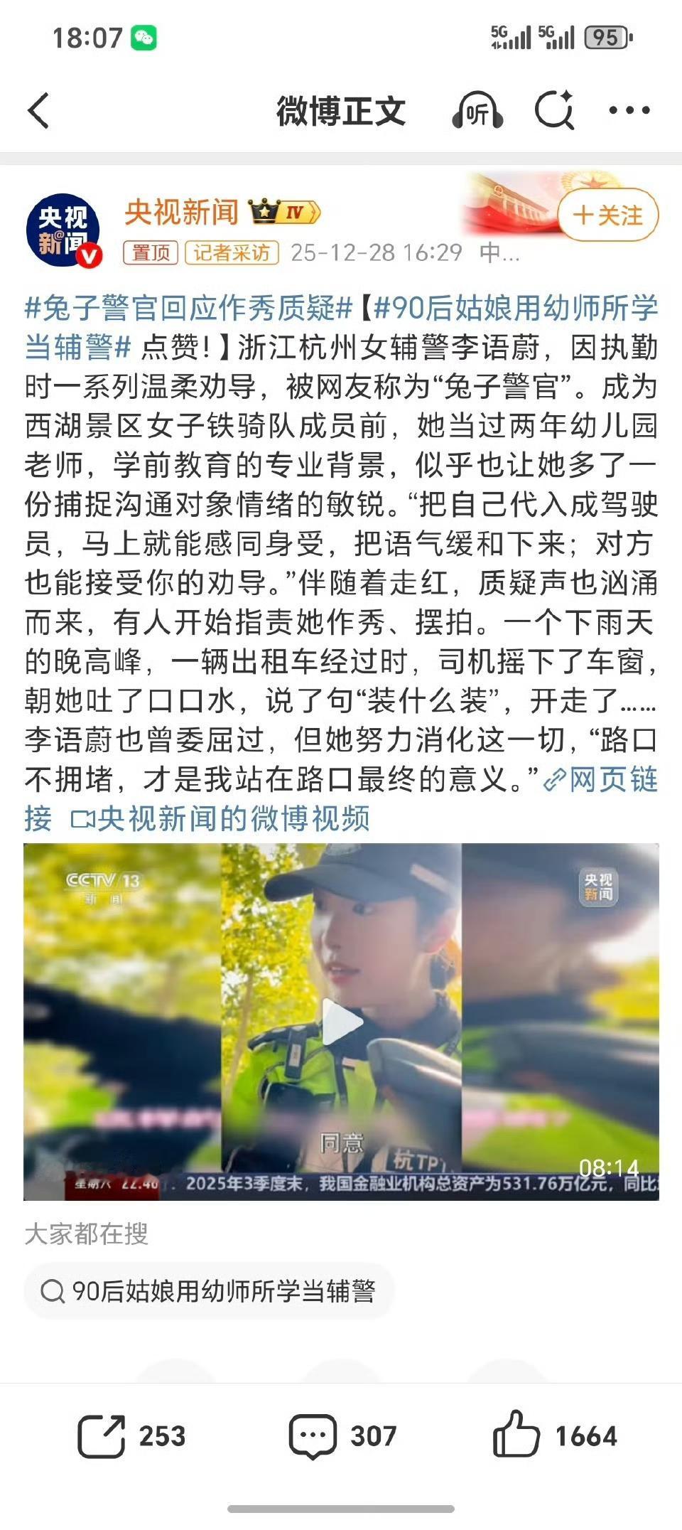 兔子警官回应作秀质疑：路口通畅是最实的答案
 
杭州西湖景区女辅警李语蔚因温柔执