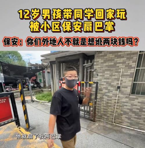 浙江嘉兴，男孩好心带同学回家做客，竟在门口被保安连扇两耳光。家长上门讨说法，非但