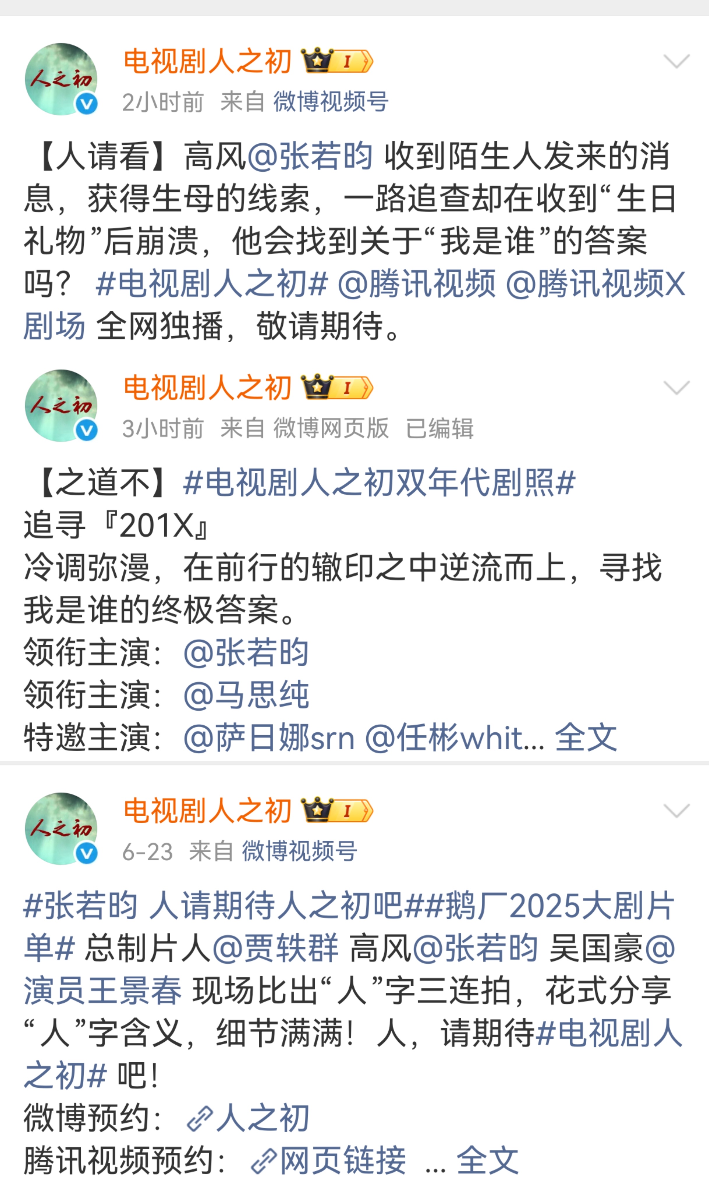 这个《人之初》官博皮下有点调皮『人请看』『之道不』『人请期待』玩得挺抽象啊张若昀