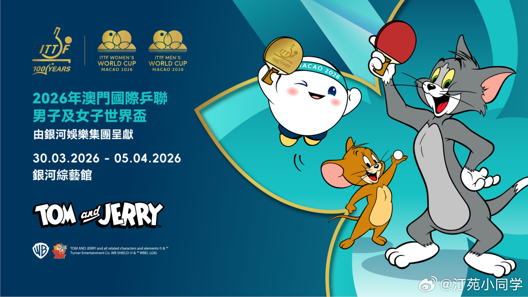国际乒联宣布2026年澳门国际乒联男子及女子世界杯与华纳兄弟探索集团旗下的全球传