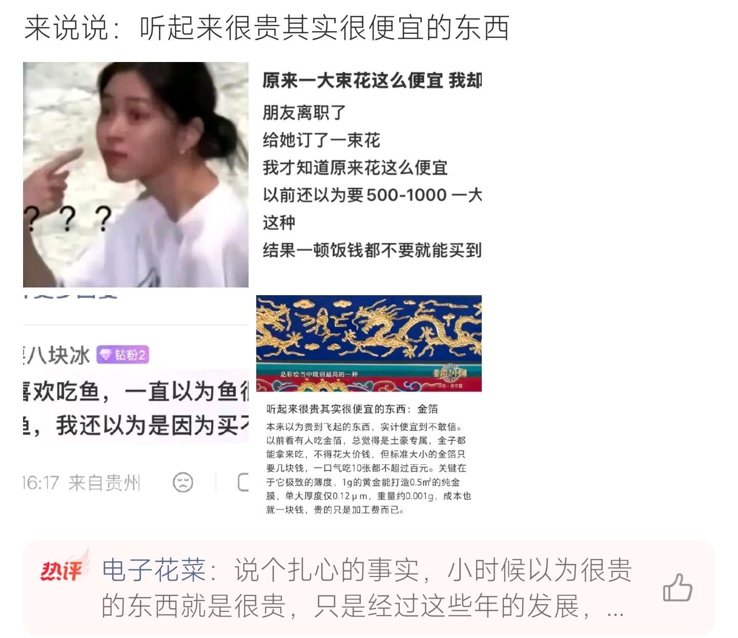 听起来很贵其实很便宜的东西全网盘点反差好物，鲜花、食用金箔听着奢华，实际价格亲民