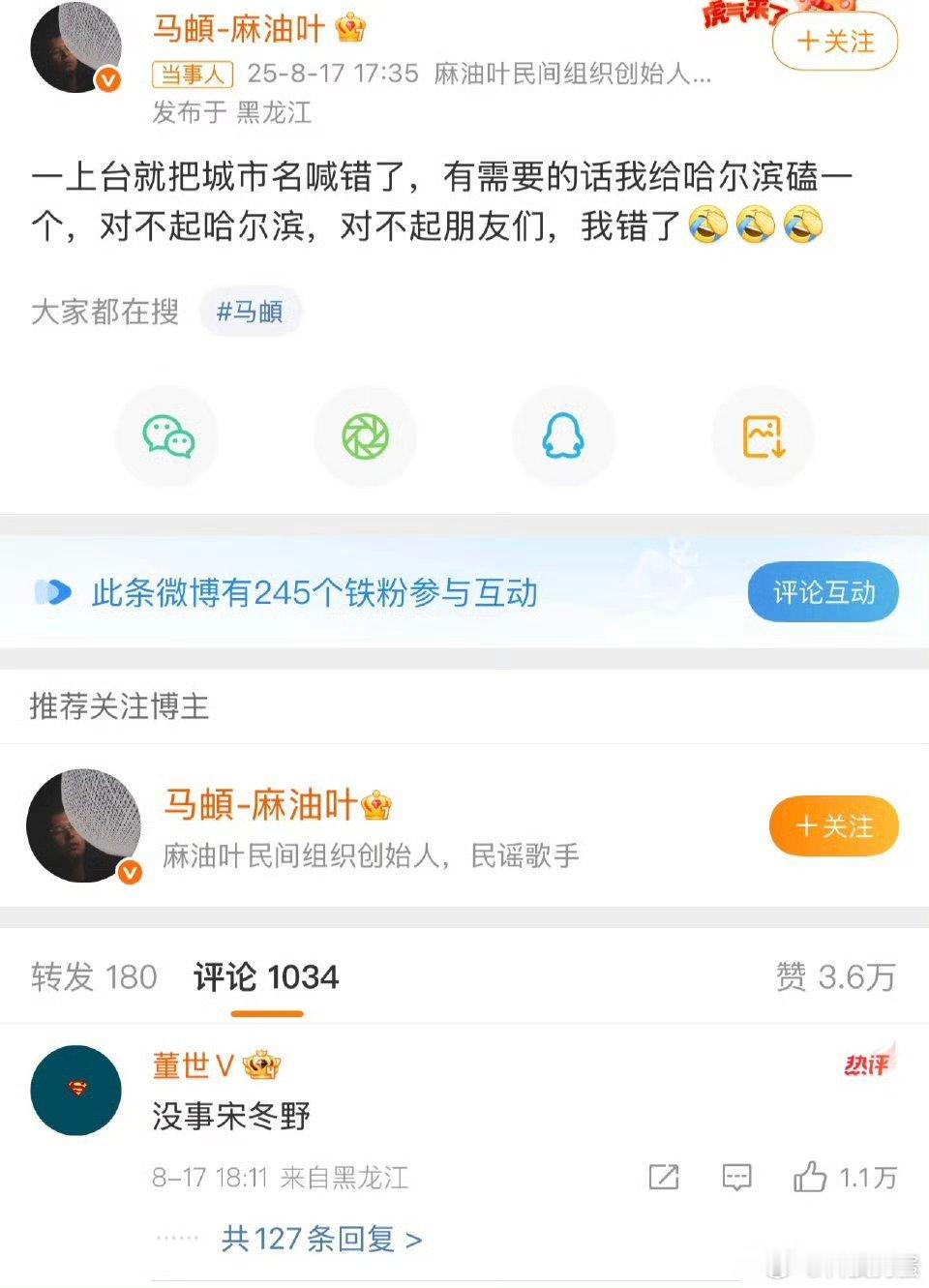 马頔道歉笑死我了[泪奔]哥，你是咋想的能喊出石家庄来，是演出太多演迷糊了吗? ​