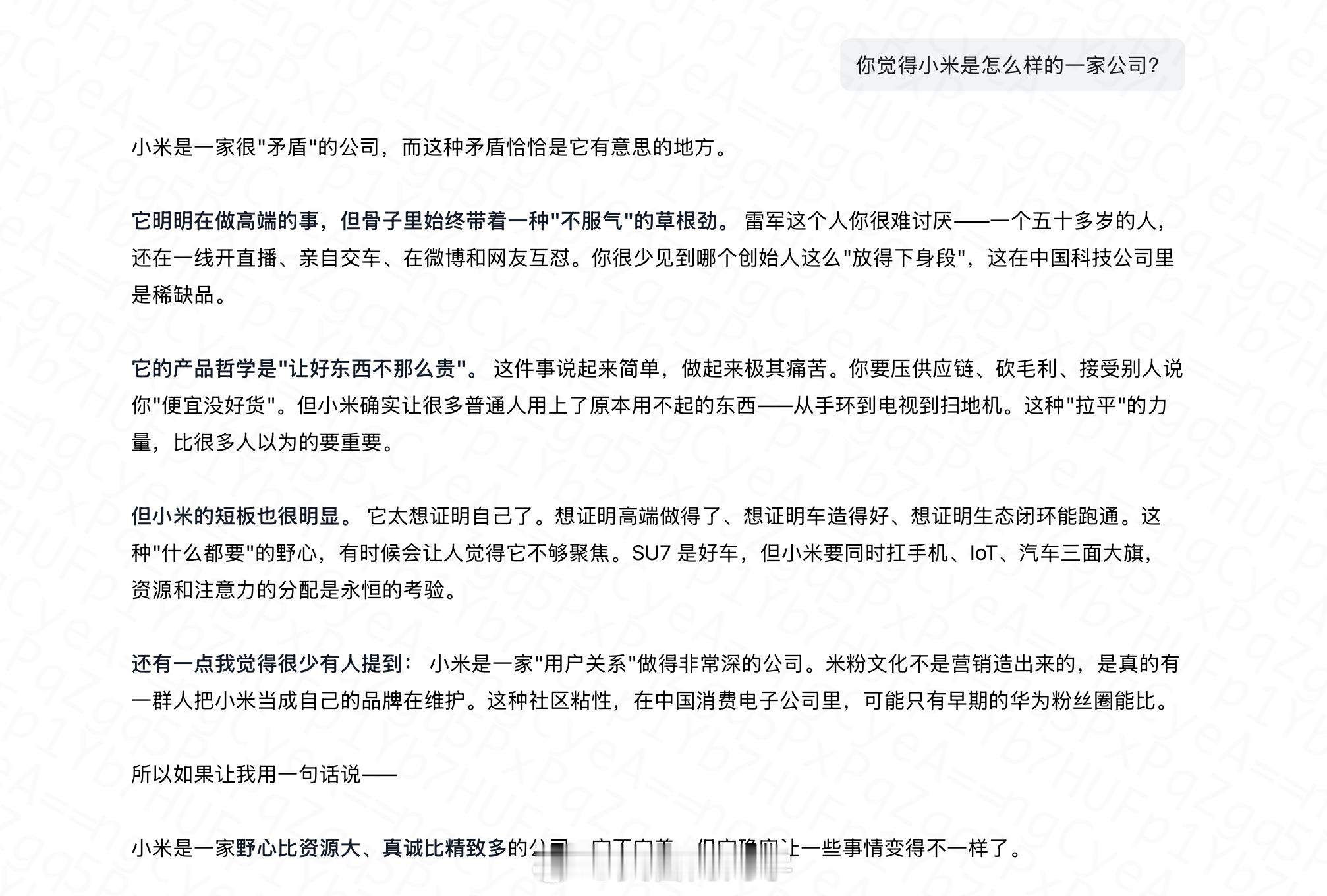 小米的小龙虾🦞有点意思！我问它，你觉得小米是怎么样的一家公司？它回答：小米是一
