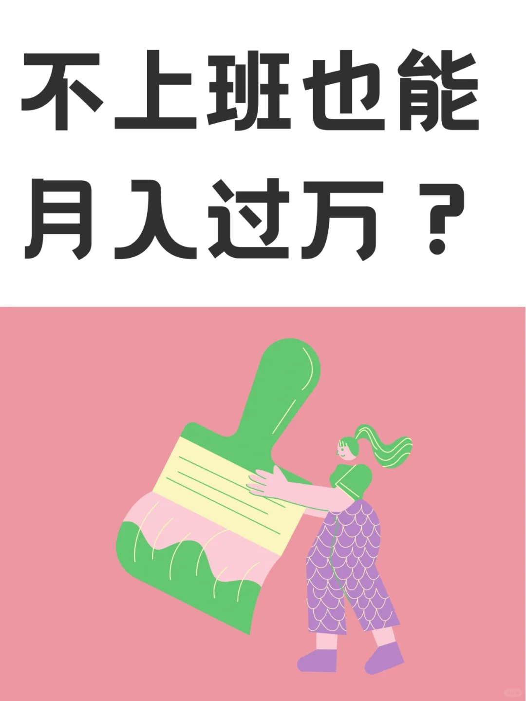 真的能不上班，也月入过万吗？