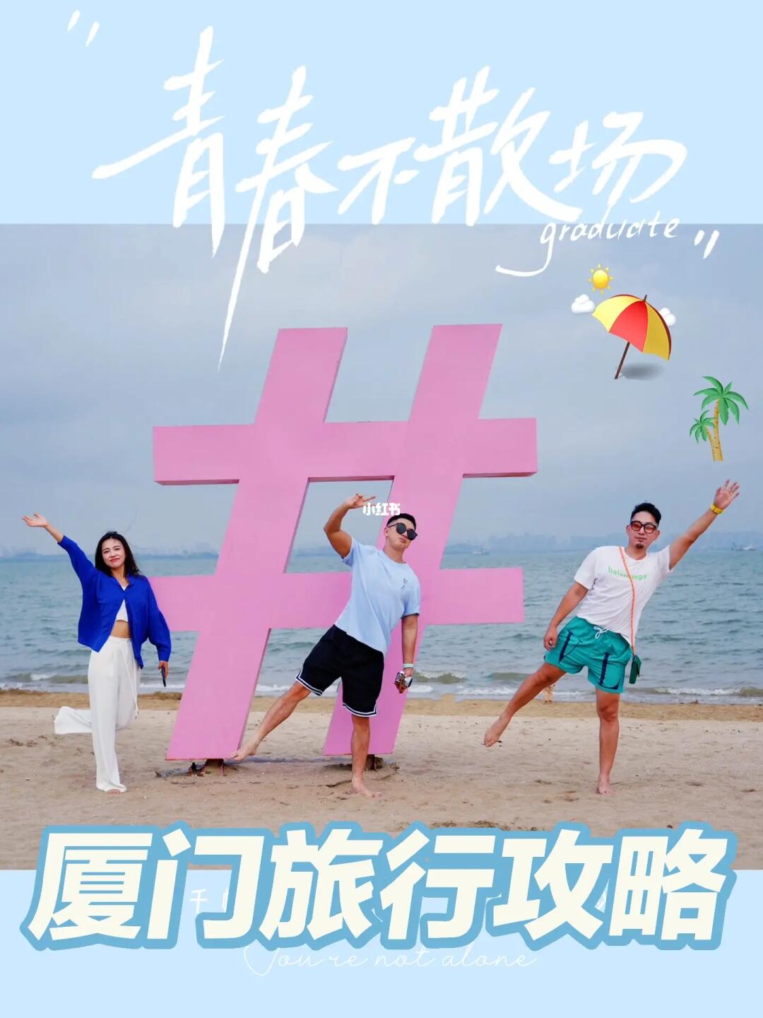 毕业旅行🏝️青春不散场 厦门旅游探店 旅行