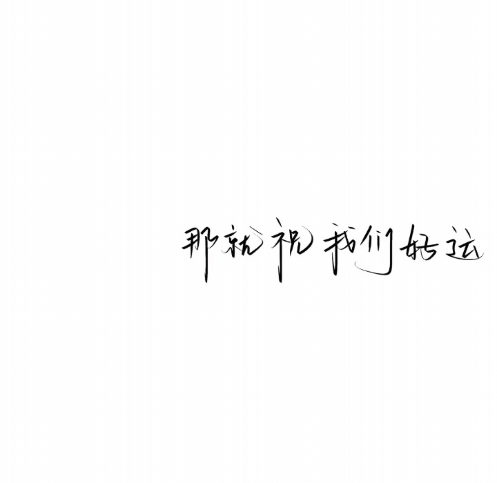 𝑾𝒆𝑪𝒉𝒂𝒕｜白色手写背景图疼痛是遇見和忘記你的必要代價  专栏 ·