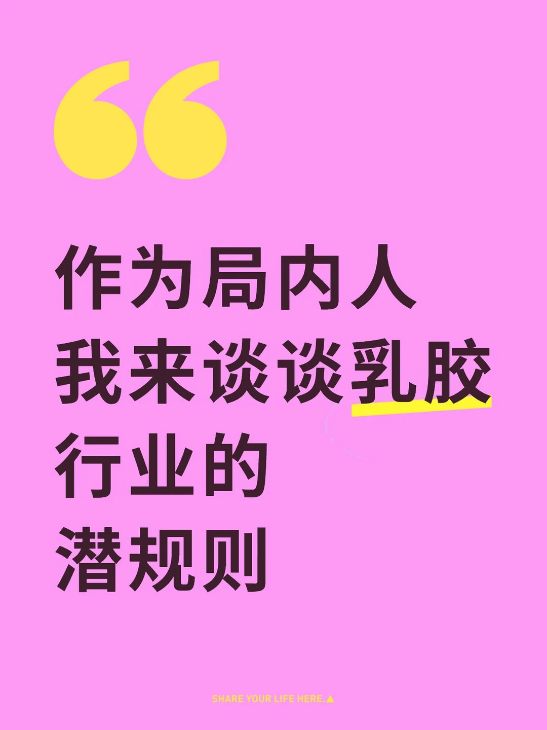 作为局内人我来谈谈乳胶行业的潜规则