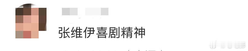 张维伊喜剧精神 脚上都戴金表，张维伊你还有什么惊喜是我们不知道的？ ​​​