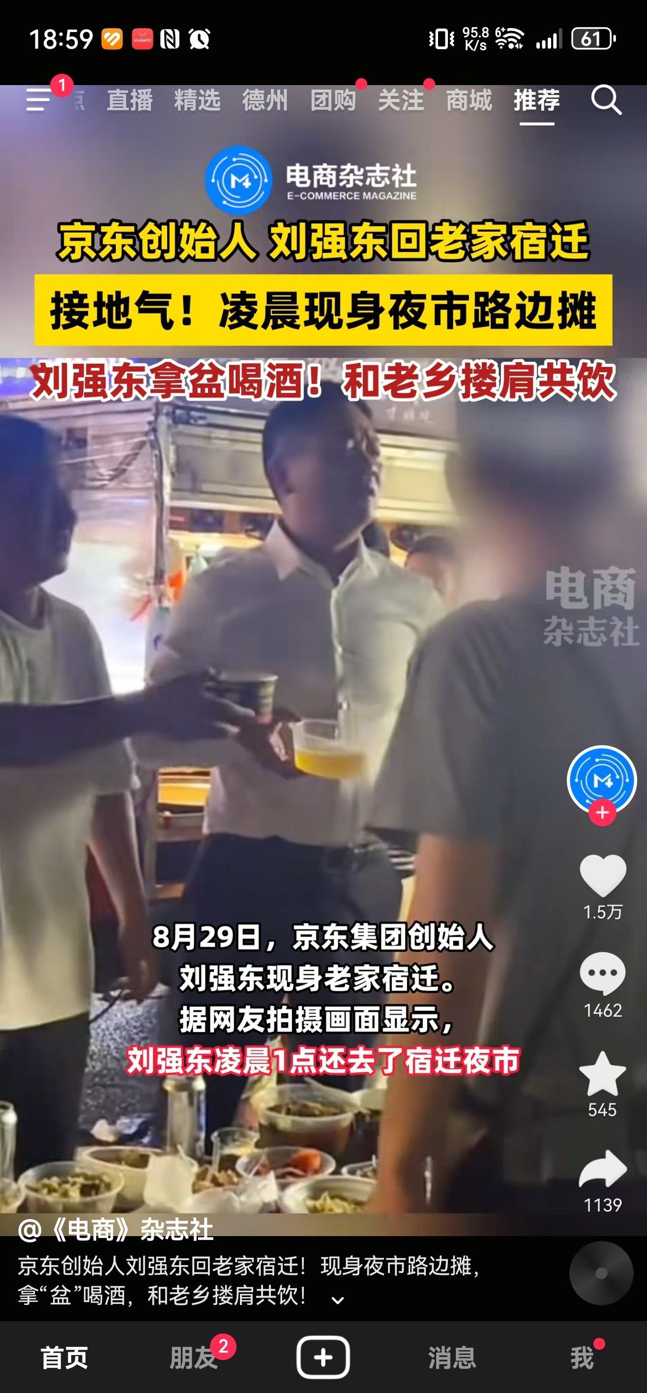 刘强东是真性情！回宿迁老家，凌晨一点多还跟老乡们搂着肩膀，端着盆喝（8+1）。就