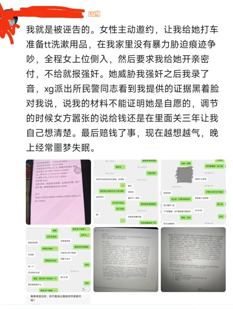 图中是一名男子发帖自述被女方诬告强奸的亲身经历，同时附上聊天记录与女方索要的赔偿