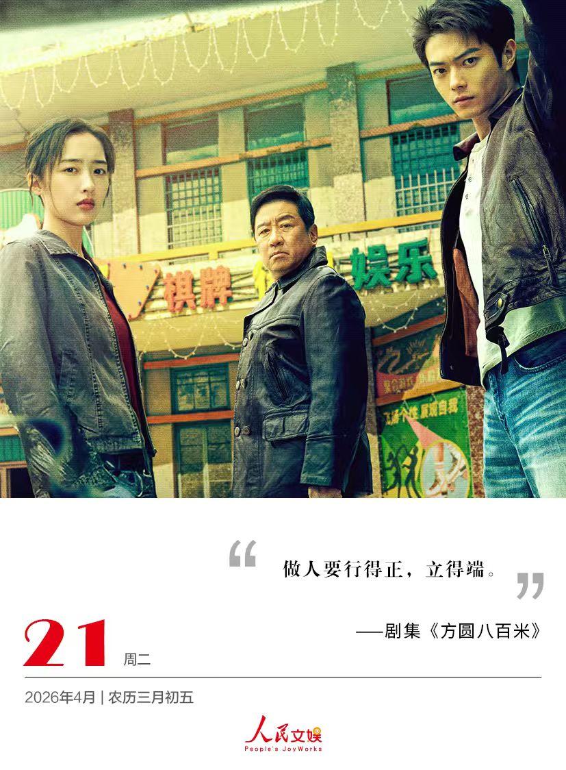 | 2026.4.21
做人要行得正，立得端。
——剧集《方圆八百米 》