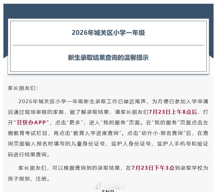 2026城关区小学一年级录取查询【重要通知】2026 年城关区小学一年级新生录取