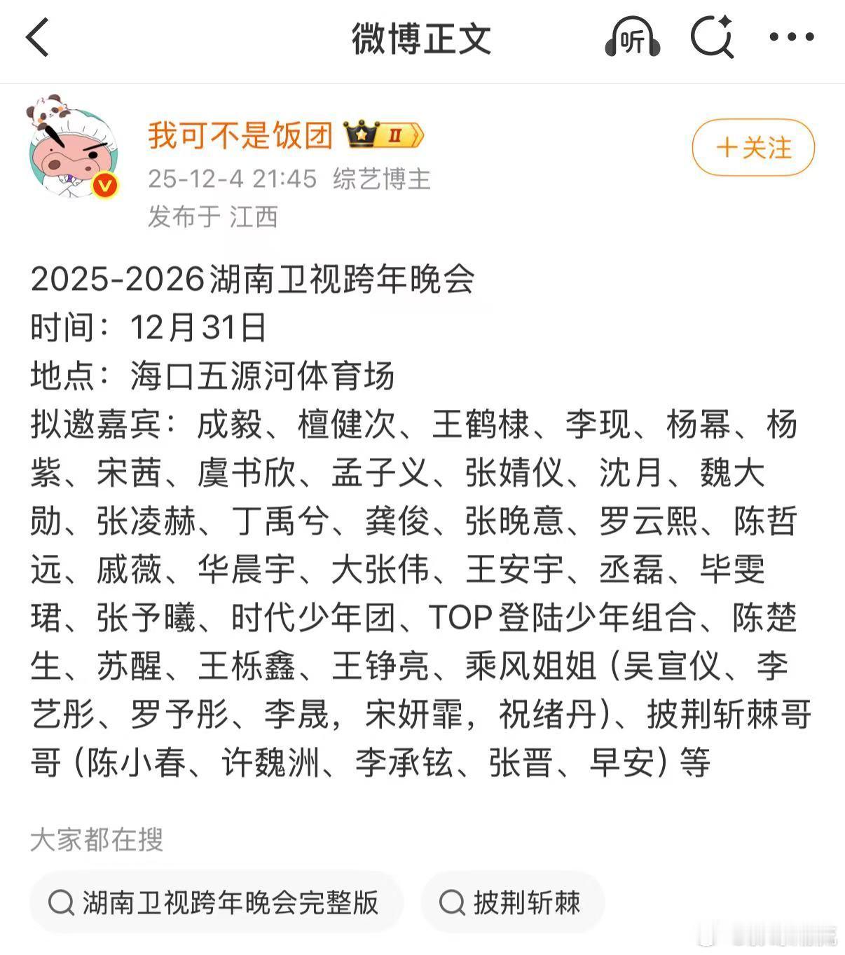 湖南卫视跨年改名湖南卫视跨年演唱会湖南卫视的跨年晚会一直是每年最受期待的节目，而