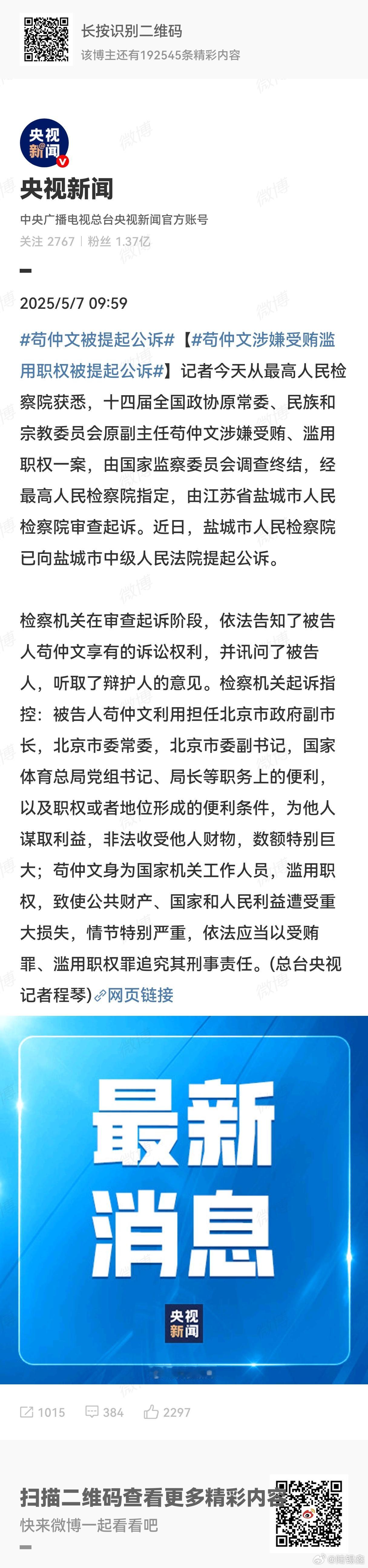 苟仲文被提起公诉  苟仲文涉嫌受贿、滥用职权一案，由国家监察委员会调查终结，经最