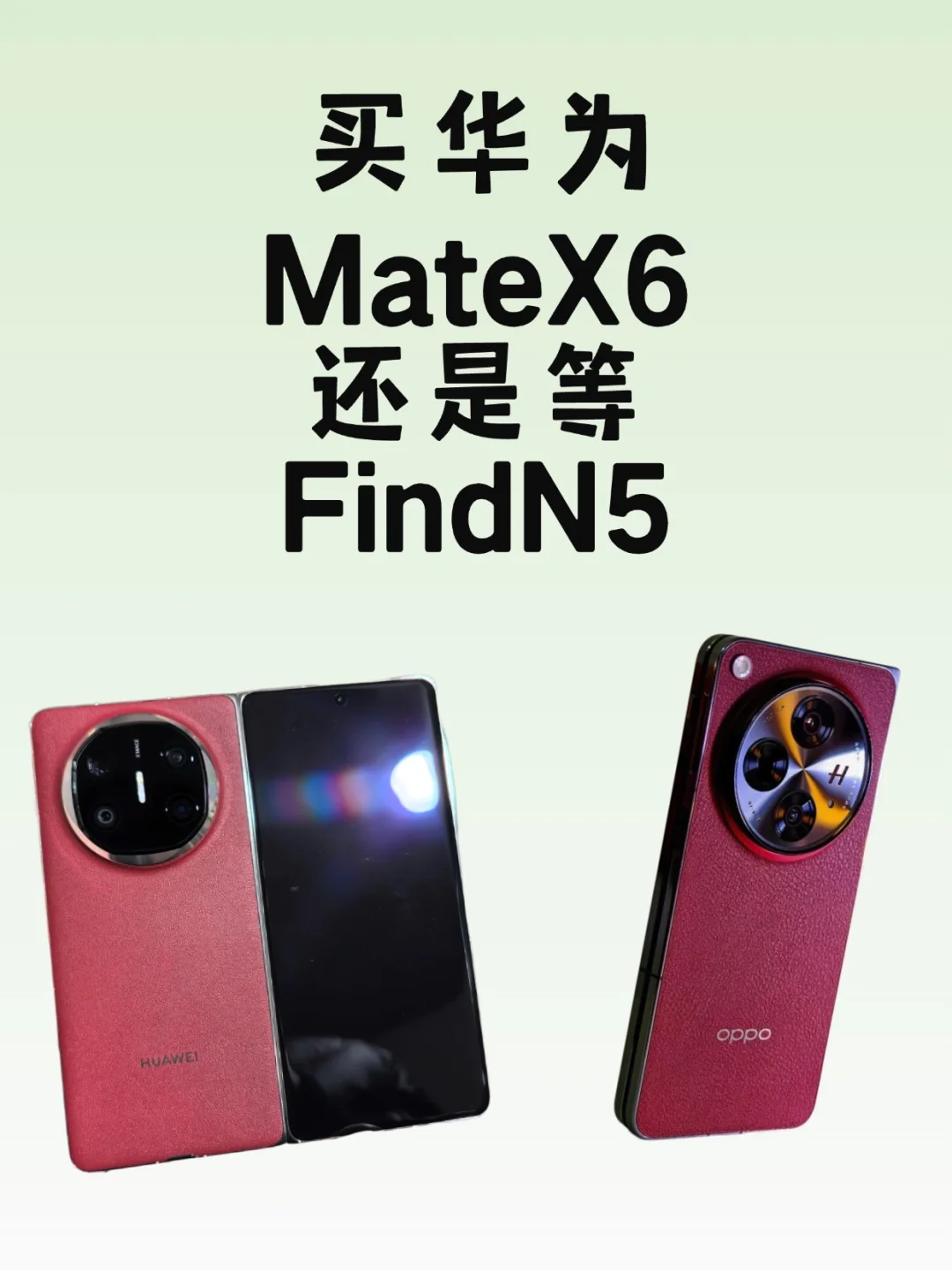 买华为Mate X6还是等Find N5？