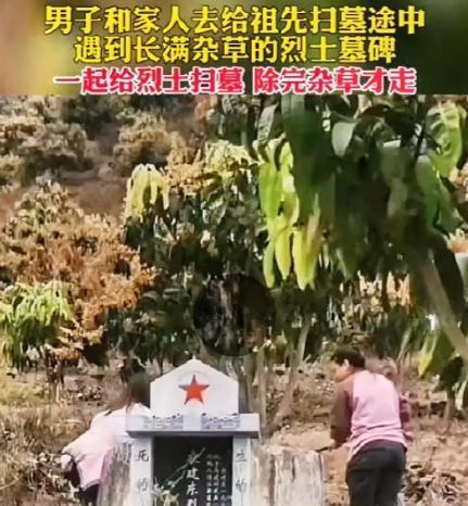 广西一男子与家人去给祖先扫墓，途中见到一座烈士墓肃然起敬！但这烈士墓的坟头长满了