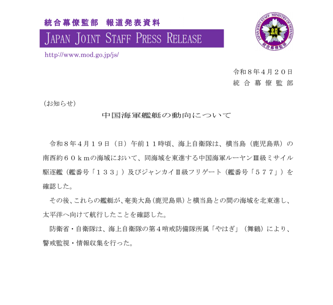 东部战区舰艇编队赴西太海域演训日本防卫省统合幕僚监部通报，令和8年4月19日上午