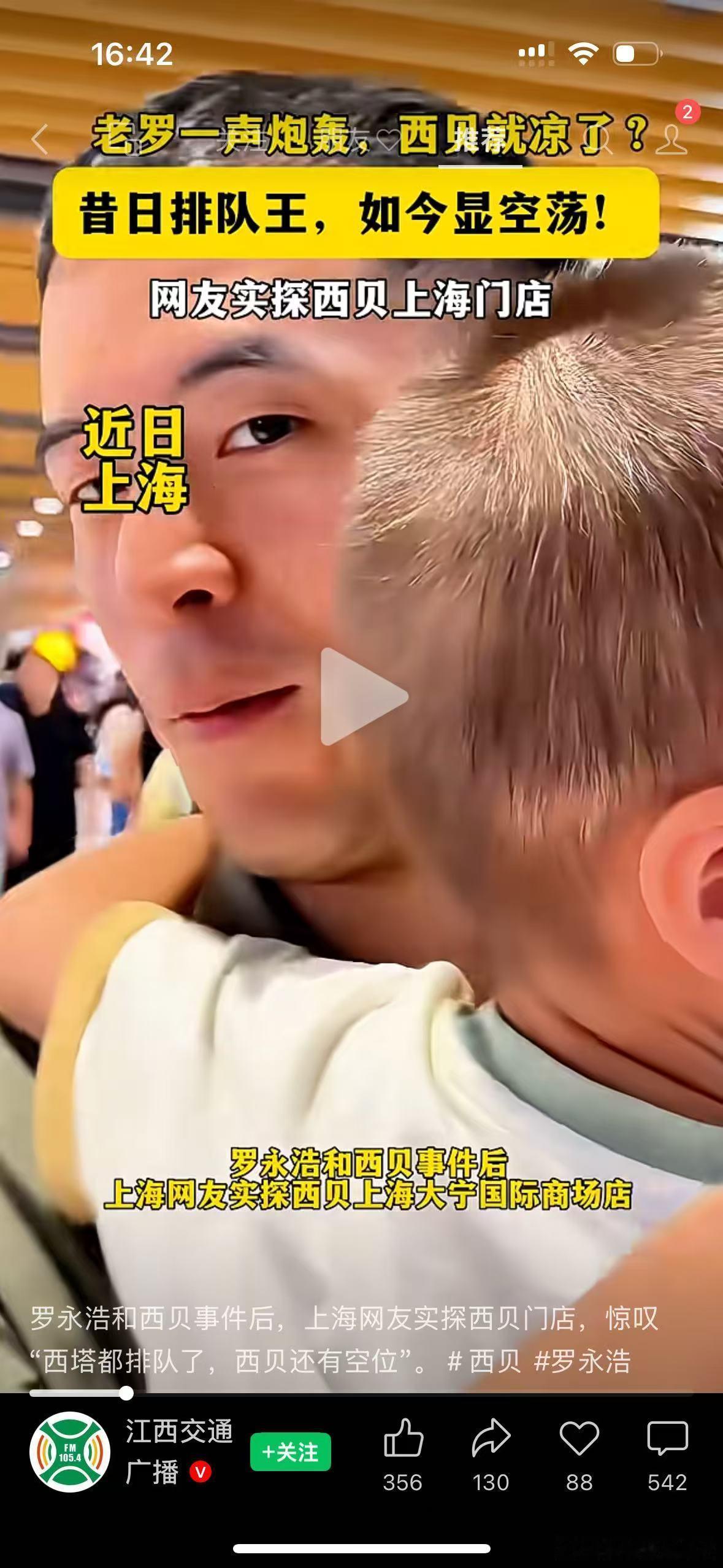 在“江西交通广播”的视频号上，刷到一个微博汽车大V兼育儿博主在上海吃西贝的视频，