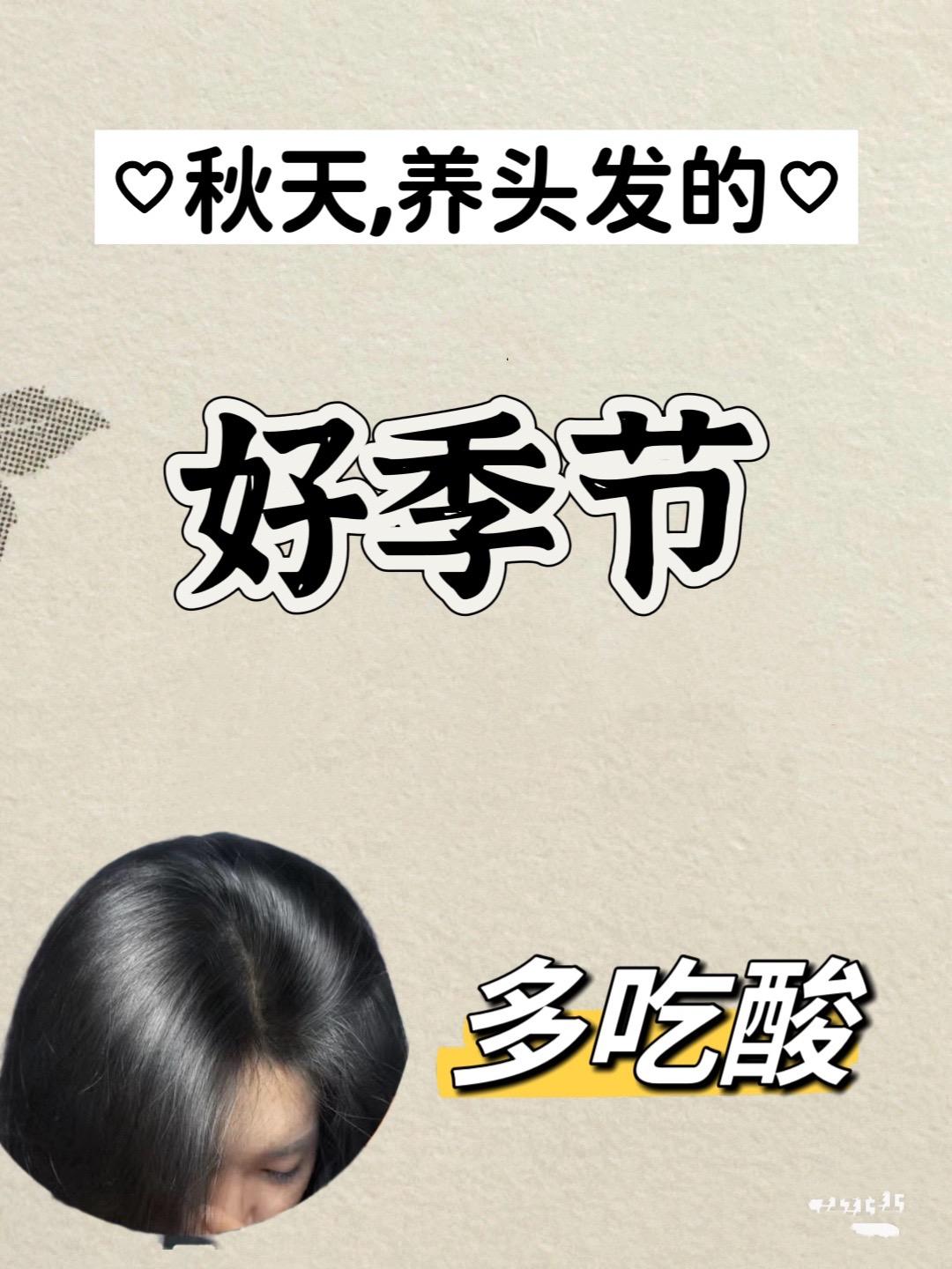 秋天养发的好季节。春生夏长秋收冬藏， 秋天阳气内收，气血在收，人表层的...