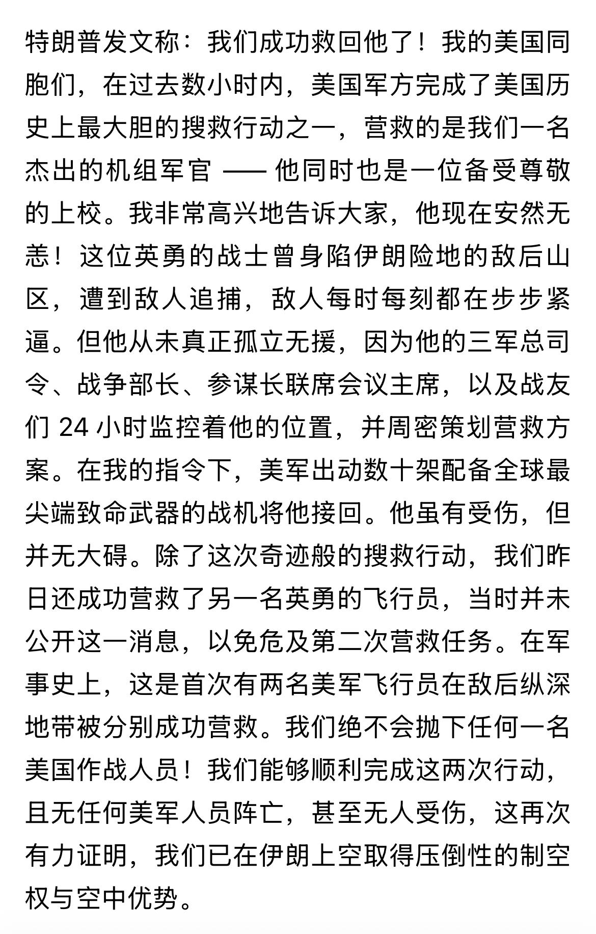 突发！美国总统特朗普发文宣称，第二名飞行员已被找到并成功营救。他还顺带把救援行动