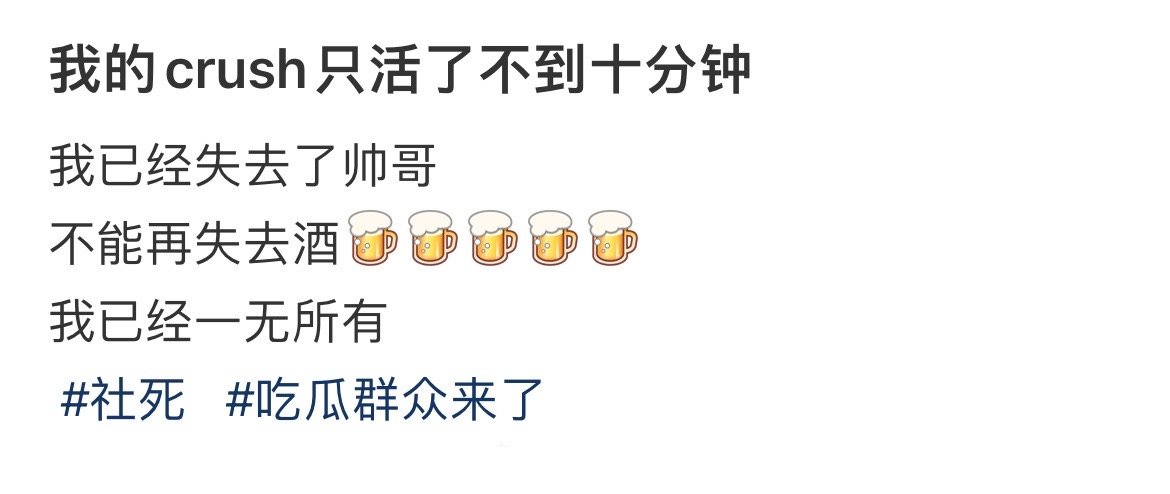 我的crush只活了不到十分钟 ！！！ 