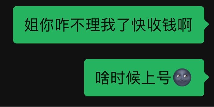 感觉自己求pw收钱的样子很可怜 
