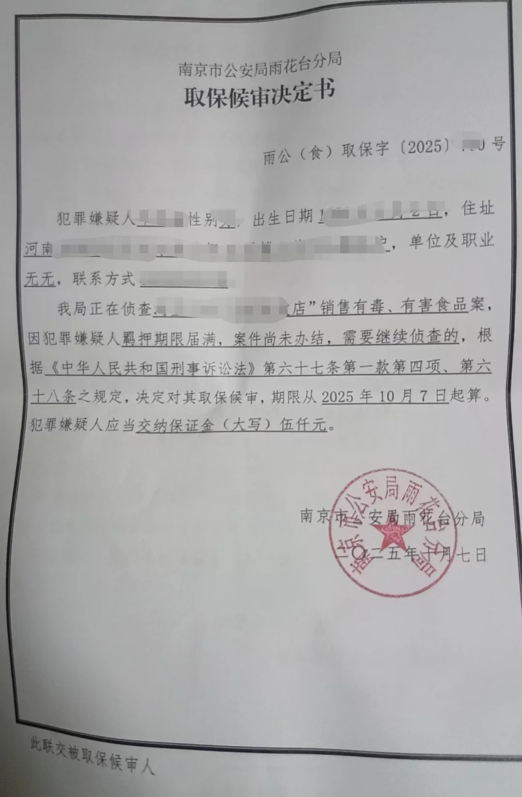 捷报：南京销售有毒有害食品案取保成功