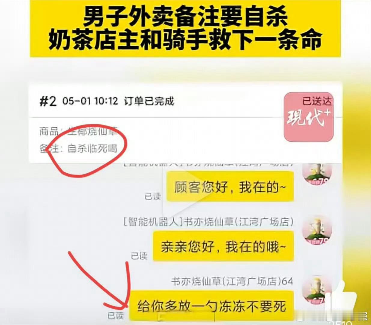 男子轻生前点奶茶店主骑手果断报警  谁没有个情绪崩溃的时候呢？好在他万念俱灰的有