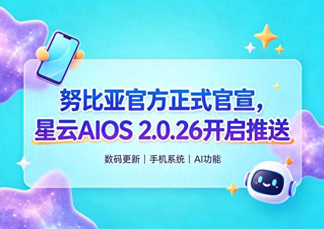 努比亚官方正式官宣，星云AIOS 2.0.26开启推送