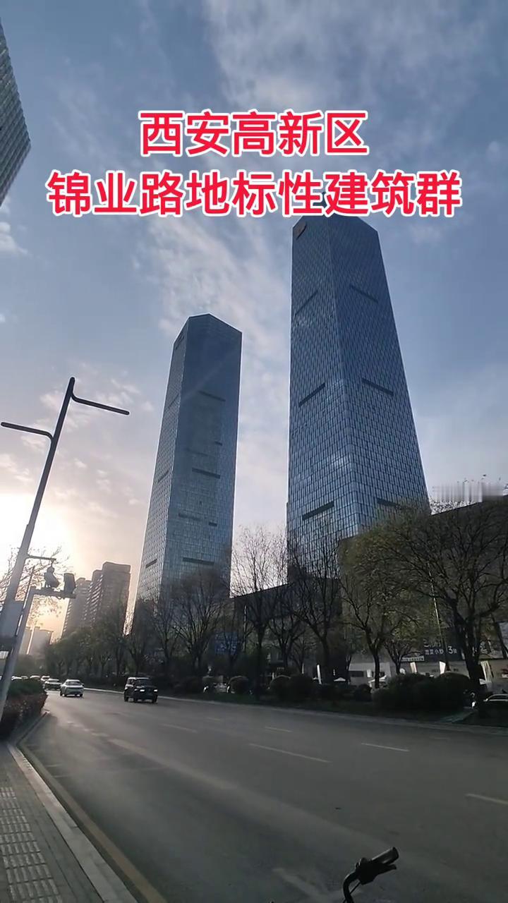 西安高新区锦业路地标性建筑群。
这个地方是西安高新区锦业路上的高楼群。眼前这两栋