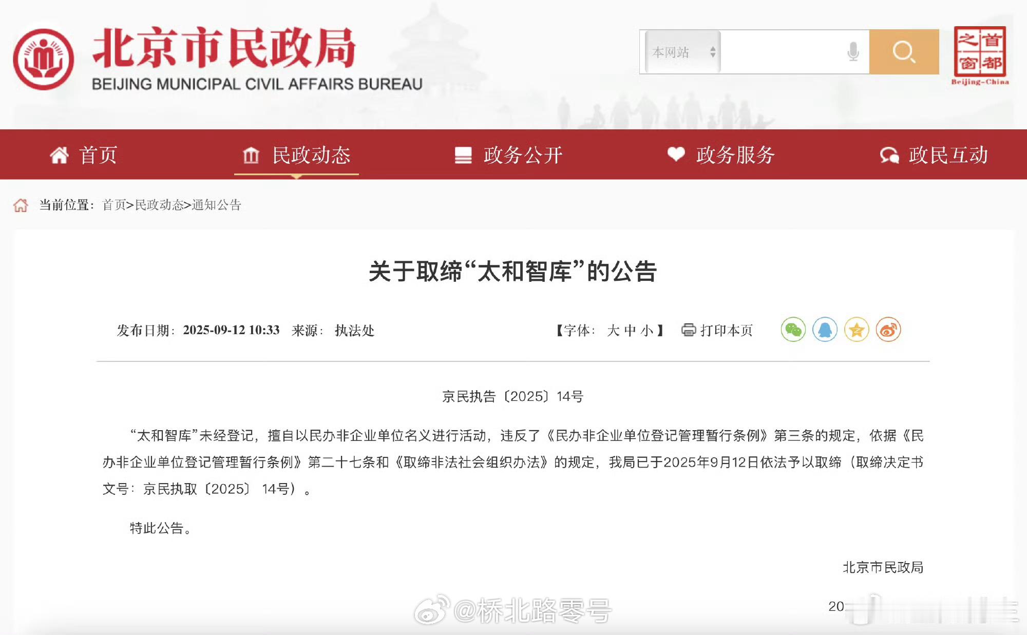 北京市民政局依法取缔“太和智库”。 ​​​嗯，未经登记，就擅自开展活动。热点观点