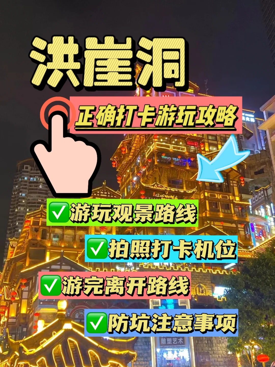 重庆洪崖洞会惩罚每一个不做攻略的宝子们‼️