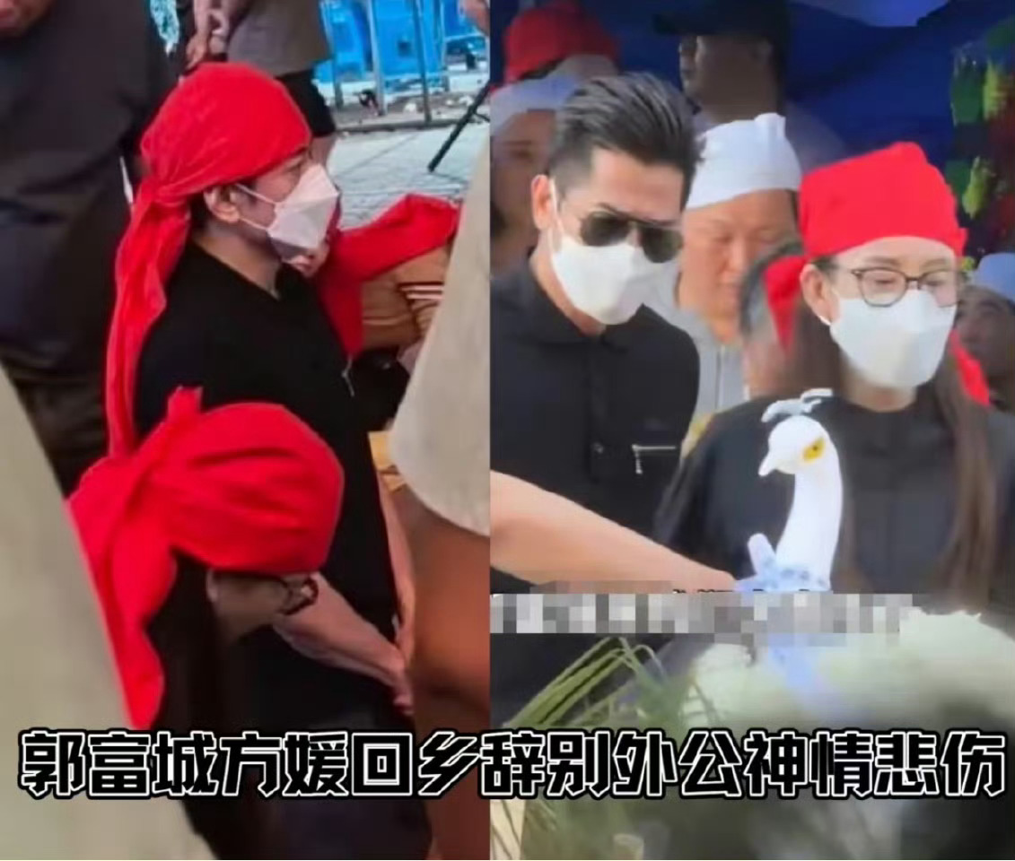 郭富城陪方媛奔丧有没有安徽的朋友说一下当地的葬礼习俗？？？是葬礼都带红色的头巾？