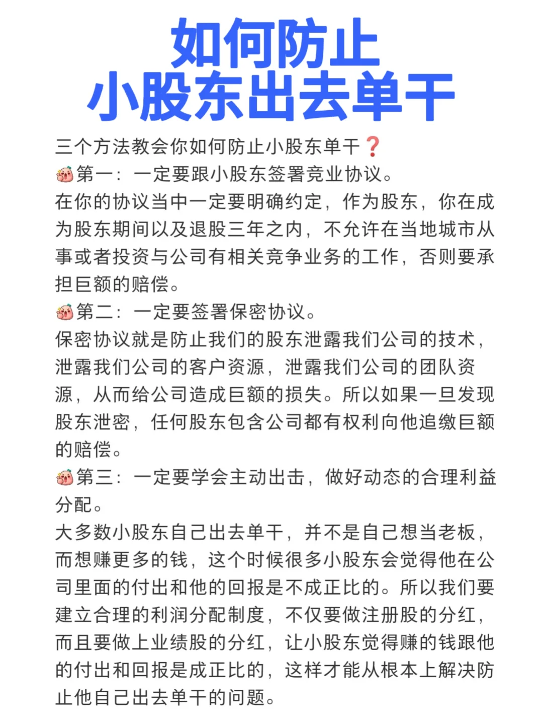 三个方法教会你如何防止小股东单干？